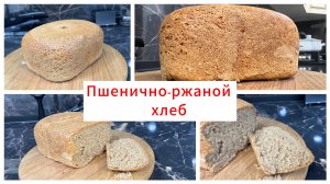 Пшенично-ржаной хлеб. Простой рецепт вкусного хлеба