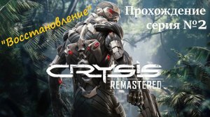 Crysis Remastered прохождение №2 миссия "Восстановление"