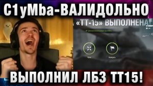 C1yMba ● ВАЛИДОЛЬНО ВЫПОЛНИЛ ЛБЗ ТТ15 С ОТЛИЧИЕМ!
