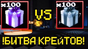 БИТВА КРЕЙТОВ В FNAF TOWER DEFENSE ТИТАНИУМ VS ЭКСКЛЮЗИВНОГО