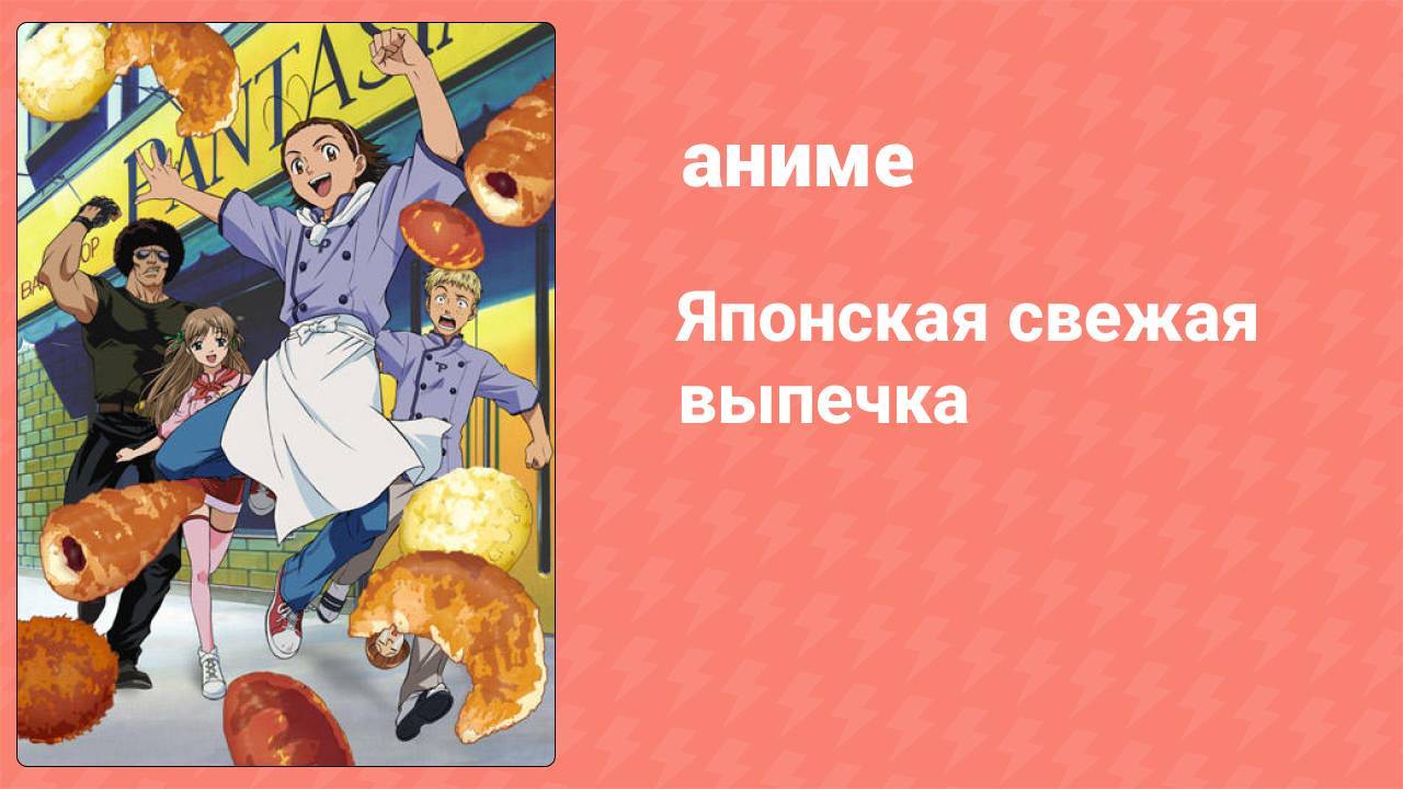 Японская свежая выпечка 11 серия (аниме-сериал, 2004)