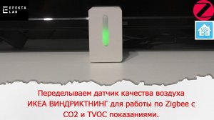 Переделываем датчик качества воздуха ИКЕА ВИНДРИКТНИНГ для работы по Zigbee с CO2 и TVOC показаниями