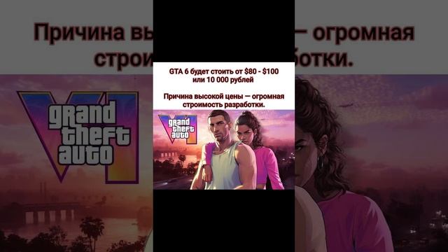 GTA 6 Будет Стоить 10 000 Тысяч Рублей #Shorts #Шортс #GTA #GTAVI #GTA6