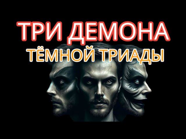 Пугающие Личности Тёмной Триады: Нарциссизм, Макиавеллизм и Психопатия #макиавеллизм #нарциссизм