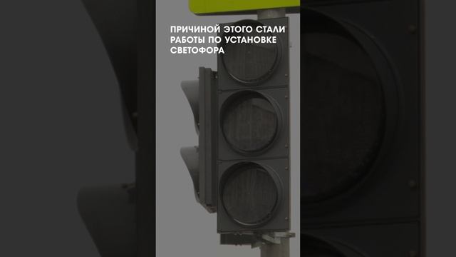 Светофор у подземки