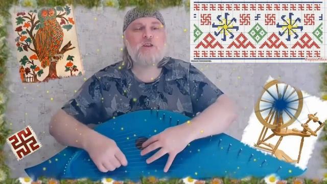 Гусли... Мати Макошъ