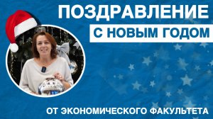 Поздравление с Новым годом от Инны Андроновой, декана экономического факультета РУДН