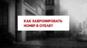 Как забронировать номер в отеле?