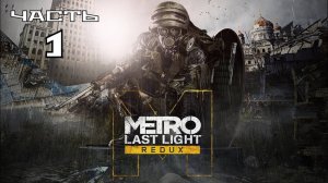 Metro Last Light Redux ► Часть #1. Начало