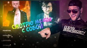 Саныч Music смотрит МЕМЫ с собой