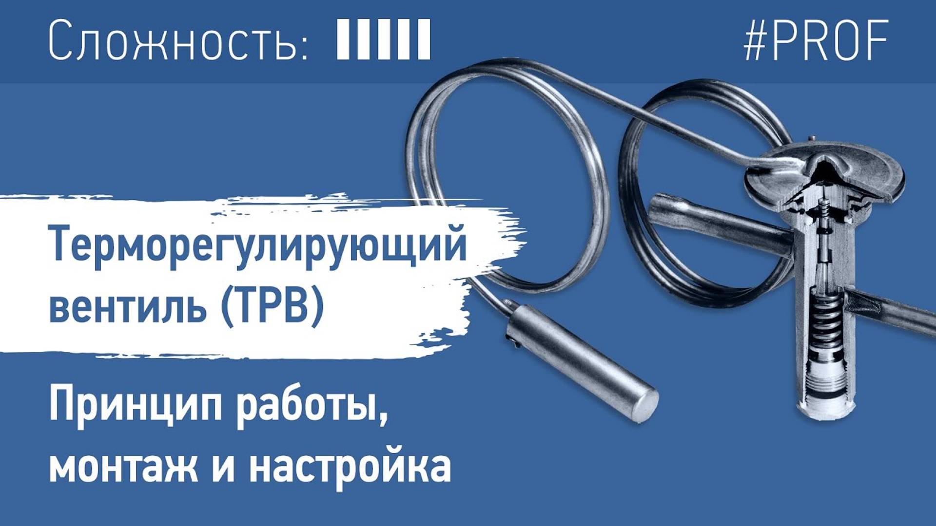 Терморегулирующий вентиль (ТРВ). Принцип работы, монтаж и настройка