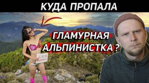 КУДА ПРОПАЛА АЛЬПИНИСТКА В БИКИНИ Дело Джиджи Ву