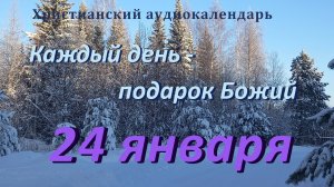 24 января  "Пустота мирской суеты ", христианский  аудио-календарь на каждый день