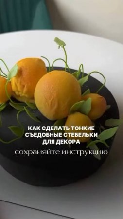 Как сделать тонкие съедобный стебельки для декора.