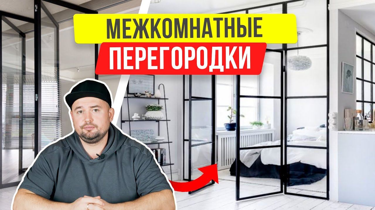 Межкомнатные перегородки для зонирования интерьера!