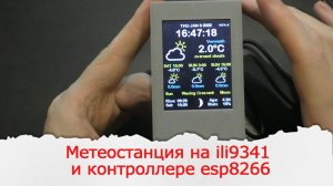 Очередная метеостанция берущая информацию на Openweathermap на ili9341 и esp8266 от ThingPulse.com