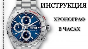 Хронограф в часах — для чего и как пользоваться