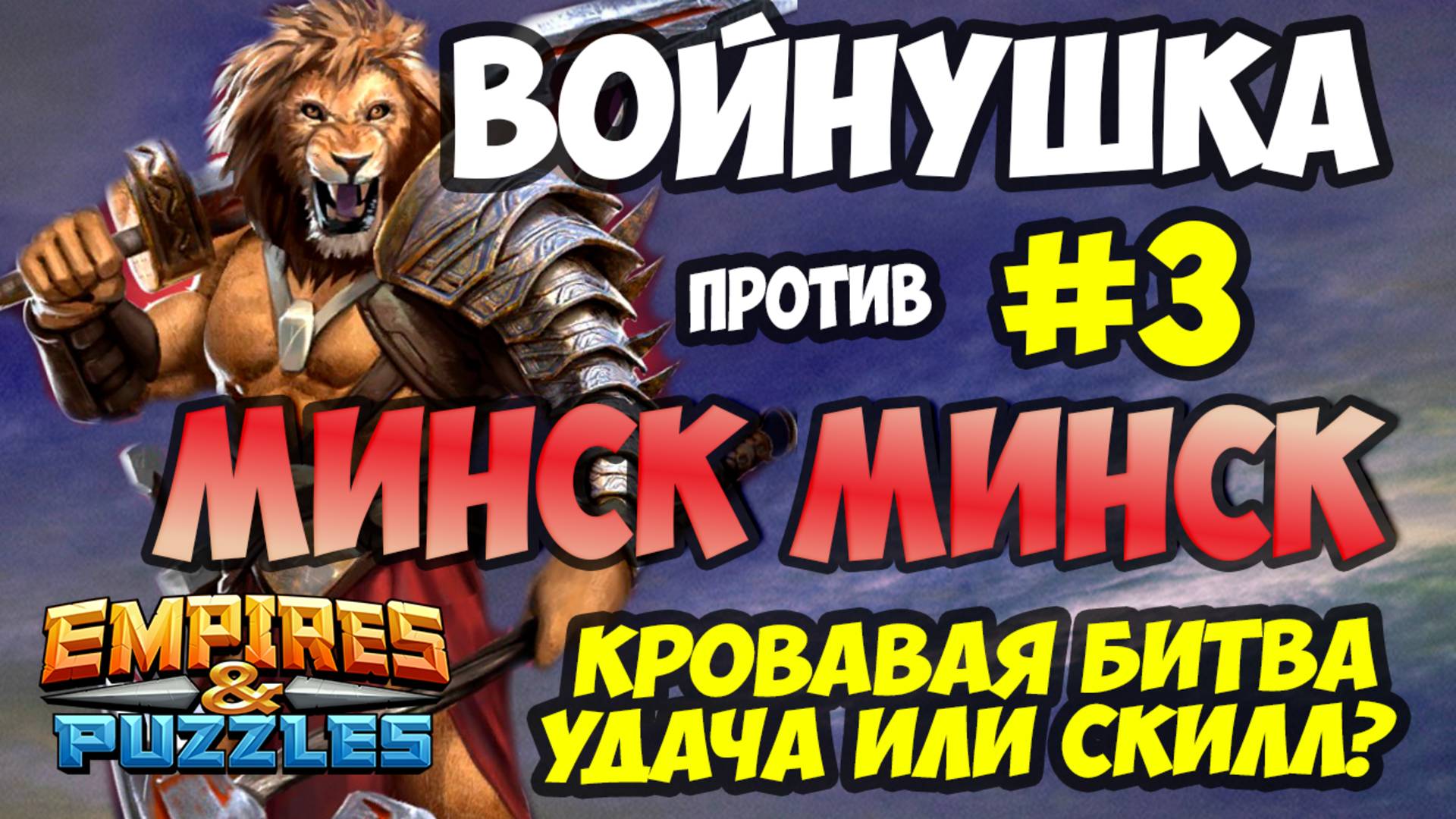 ВОЕННАЯ БИТВА #3 // МИНСК // СКИЛЛ ИЛИ УДАЧА?) // Empires and Puzzles // Империя пазлов