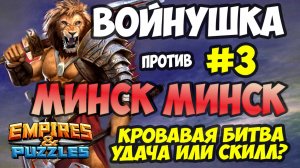 ВОЕННАЯ БИТВА #3 // МИНСК // СКИЛЛ ИЛИ УДАЧА?) // Empires and Puzzles // Империя пазлов