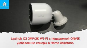 Хорошая камера "по мнению автора" Laxihub O2 3MP/2K WI-FI с поддержкой ONVIF.