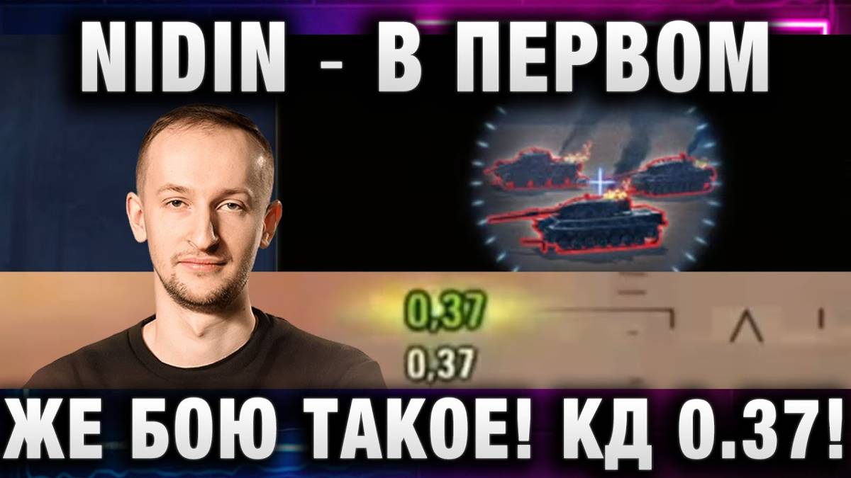 NIDIN ● В ПЕРВОМ ЖЕ БОЮ ТАКОЕ! КД 0,37! ДАБЛ ШОТ!