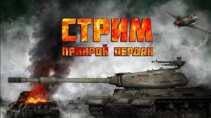 Весёлые Покатушки в Танках ! Взаимные Подписки ! Играю со Зрителями ! Набор в Клан !  🔥🔥🔥🔥🔥🔥