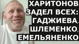 ХАРИТОНОВ: да флаг в руки Шлеменко! Про Емельяненко, Гаджиева / Перед боем в лиге Хабиба