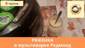 Ряженка в мультиварке Редмонд