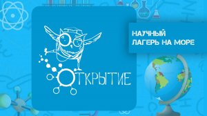 ОТКРЫТИЕ - научный лагерь для подростков. Детский отдых и проектная деятельность на Черном море