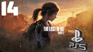 The LAST of US (Одни из нас) PS5 ➤ Прохождение на Русском - 14