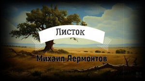"Листок" М. Ю. Лермонтов