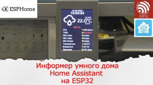 Монитор качества воздуха и Информер показаний с сервера Home Assistant. На ESP32 и ESPHome.