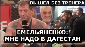 ЕМЕЛЬЯНЕНКО после боя - в Дагестан на три месяца! / Менеджер НАЖИВАЕТСЯ на Саше Емельяненко?