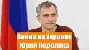 Война на Украине. Юрий Подоляка. Сводки с фронтов СВО. 16.01.2025