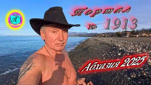 #Абхазия2025🌴16 января. Выпуск №1913❗Погода от Серого Волка🌡вчера +14°🌡ночью +4°🐬море +11,1°