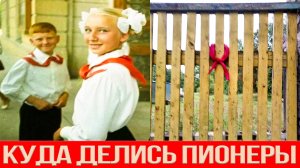 Куда пропали пионеры СССР