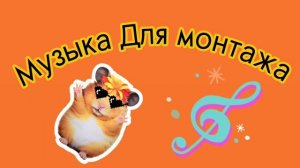 Музыка для монтажа 4