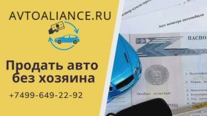 Продать автомобиль без хозяина. Avtoaliance.ru - выкуп авто.