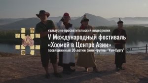 V Международный фестиваль "Хоомей в Центре Азии"