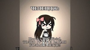 мои старания зря...