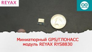 Первый взгляд на миниатюрный модуль GPS, ГЛОНАСС reyax RYS8830