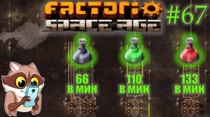 Factorio Space Age #67 - Вулканизируем науку. По плану было 50 в минуту (Прохождение)