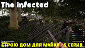 💥The infected - 3 СЕЗОН💥СТРОЮ ДОМ ДЛЯ МАЙКА - 5 СЕРИЯ 💥