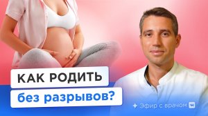 Как родить без разрывов? Делимся лайфхаками от акушера-гинеколога