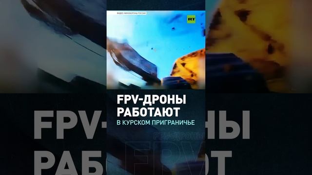 Операторы FPV-дронов мотострелкового полка крушат позиции ВСУ в курском приграничье