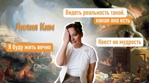 Лилия Ким: Как пройти квест на мудрость