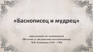 «Баснописец и мудрец»