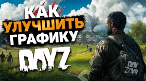 КАК УЛУЧШИТЬ ГРАФИКУ В DAYZ | DAYZAVR RP