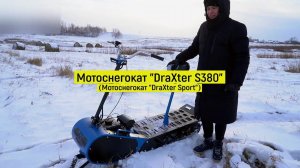 Быстрый и мощный Мотоснегокат Draхter Sport