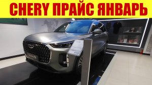 CHERY 🍒🍒🍒 - прайс на машины в Москве 2025г.